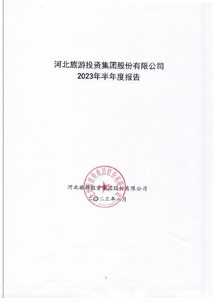 河北旅游投资集团股份有限公司2023年半年度报告