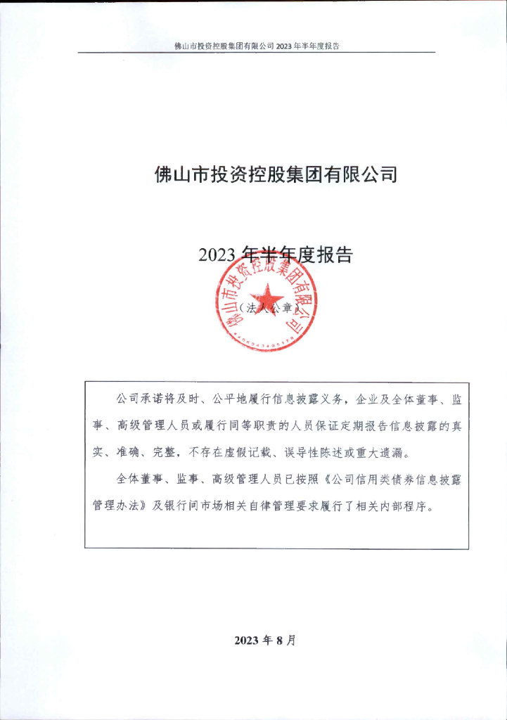 佛山市投资控股集团有限公司2023年半年度报告