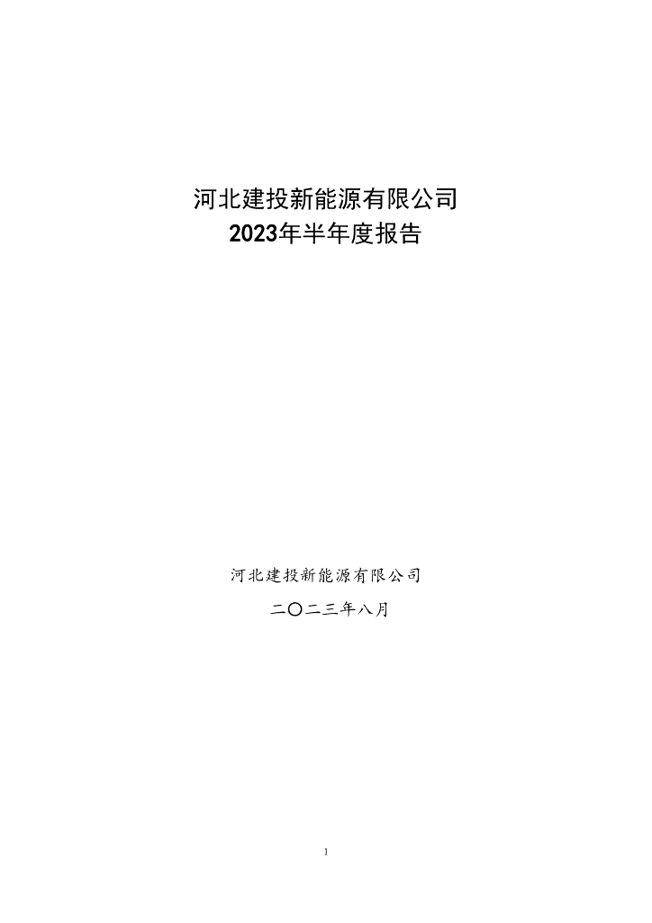 河北建投新能源有限公司2023年半年度报告