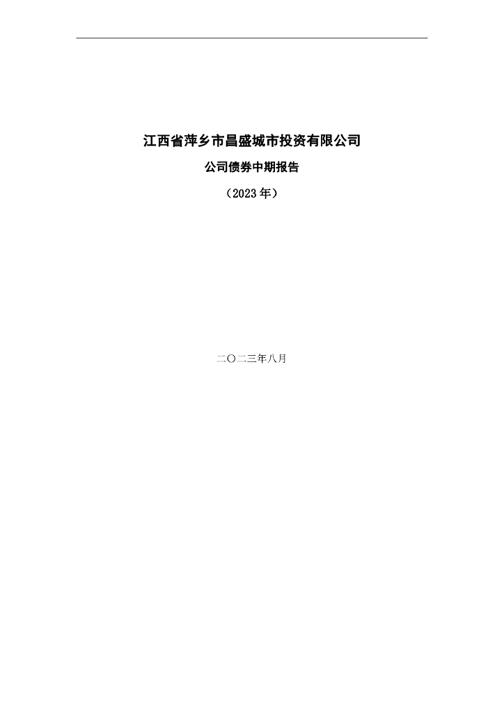江西省萍乡市昌盛城市投资有限公司公司债券中期报告(2023年)
