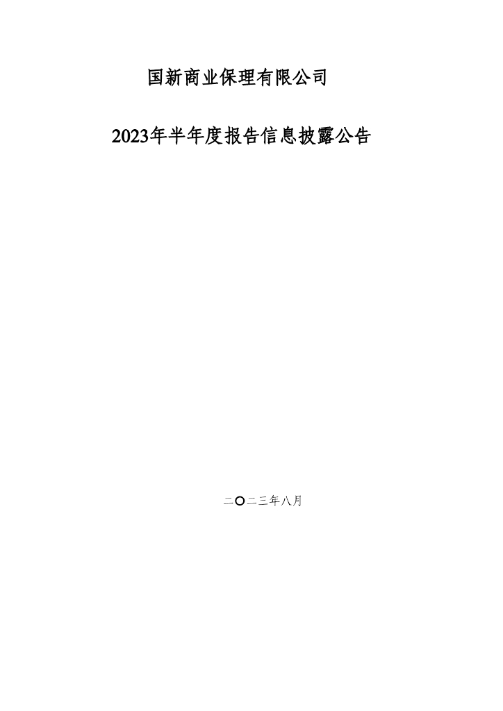 国新商业保理有限公司2023年半年度报告信息披露公告