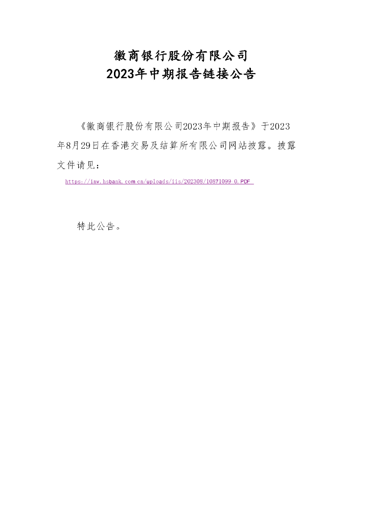 徽商银行股份有限公司信用风险缓释凭证存续期披露材料(2023年中期报告)