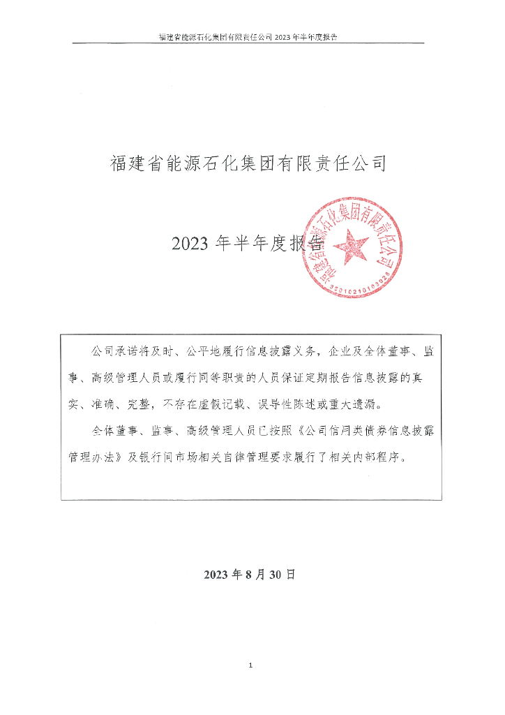 福建省<em>能源</em>石化集团有限责任公司2023年半年度报告 海报