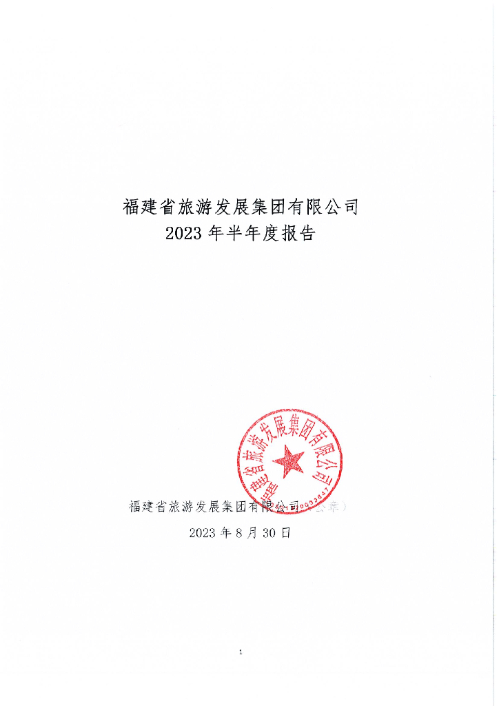 福建省旅游发展集团有限公司2023年半年度报告