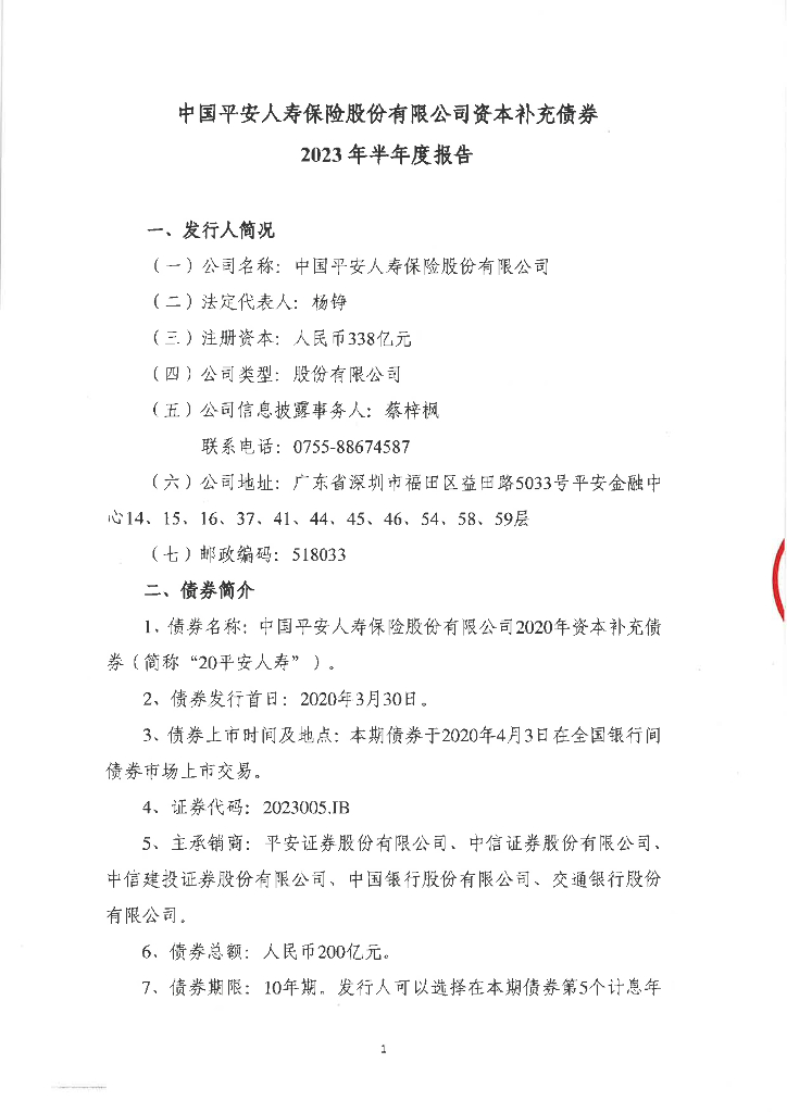 中国平安人寿保险股份有限公司资本补充债券2023年半年度报告