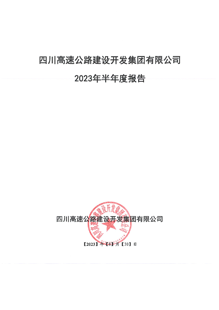 四川高速公路建设开发集团有限公司2023年半年度报告