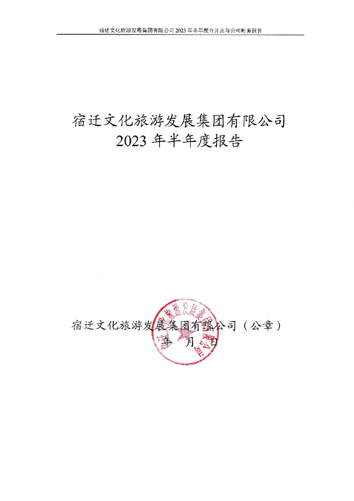 宿迁文化旅游发展集团有限公司2023年半年度报告