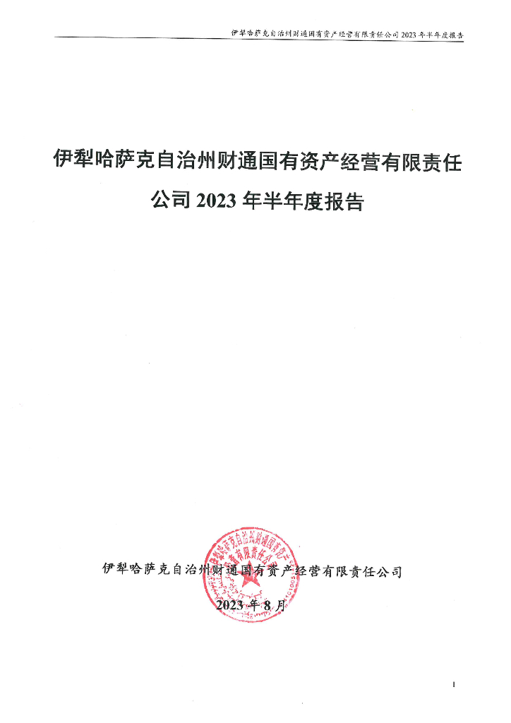伊犁哈萨克自治州财通国有资产经营有限责任公司关于2023年半年度报告更正的说明及更正后文件