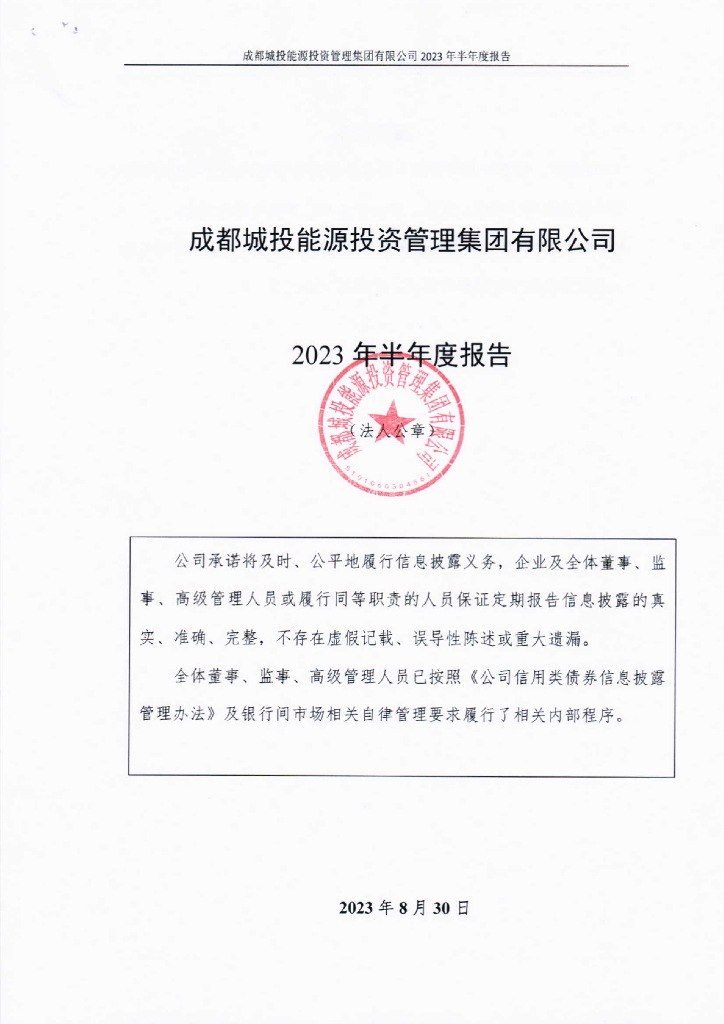 成都城投<em>能源</em>投资管理集团有限公司2023年半年度报告 海报