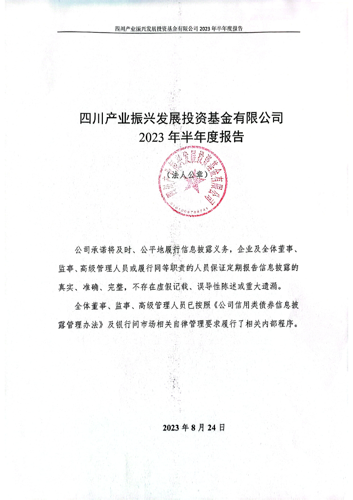四川产业振兴发展投资基金有限公司2023年半年度报告