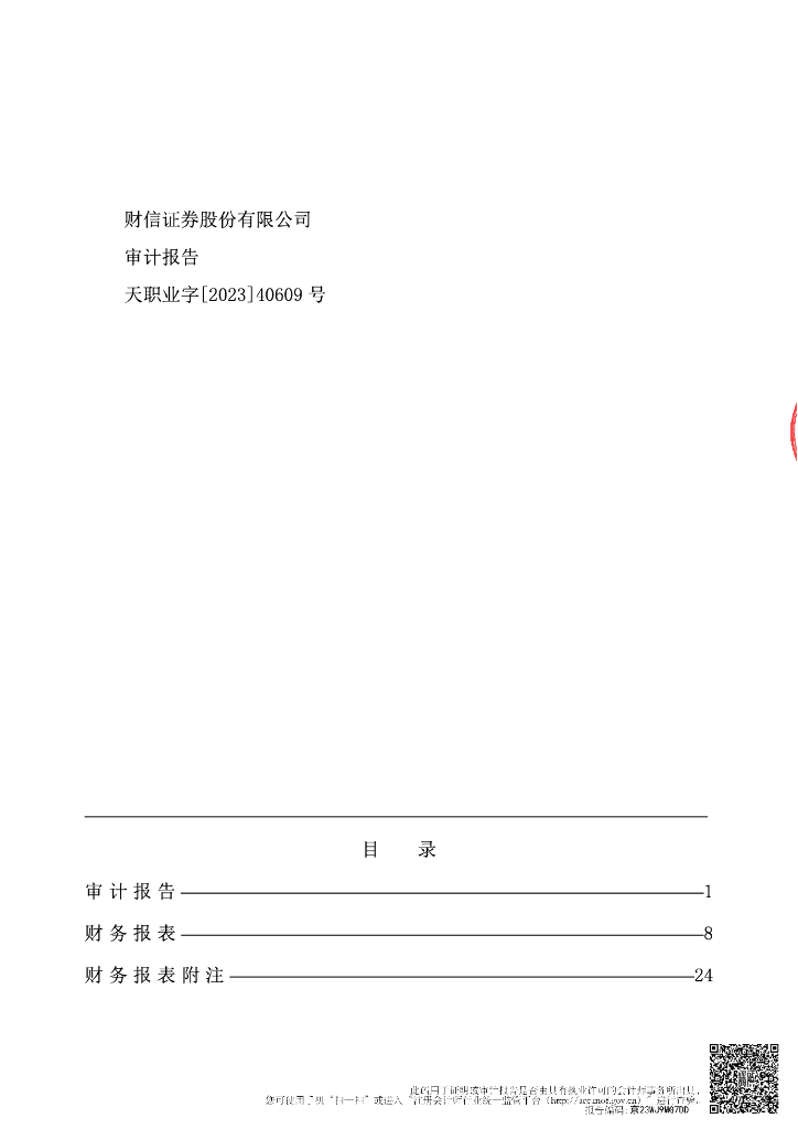 财信证券股份有限公司2023年半年度财务报告