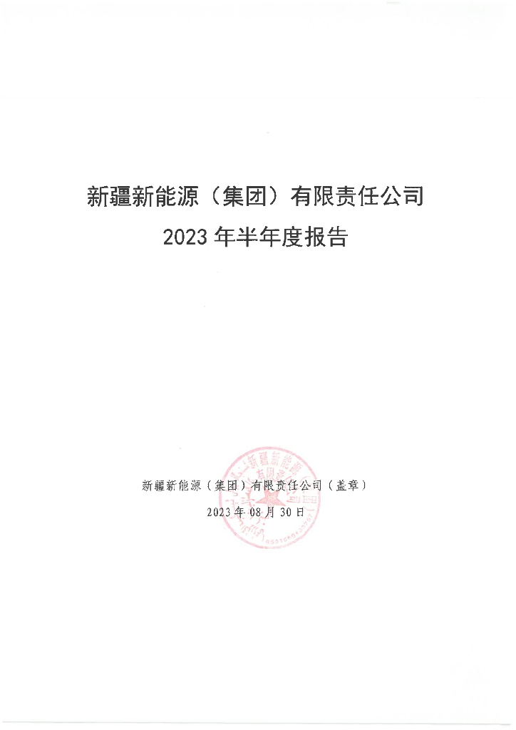 新疆新能源(集团)有限责任公司2023年半年度报告