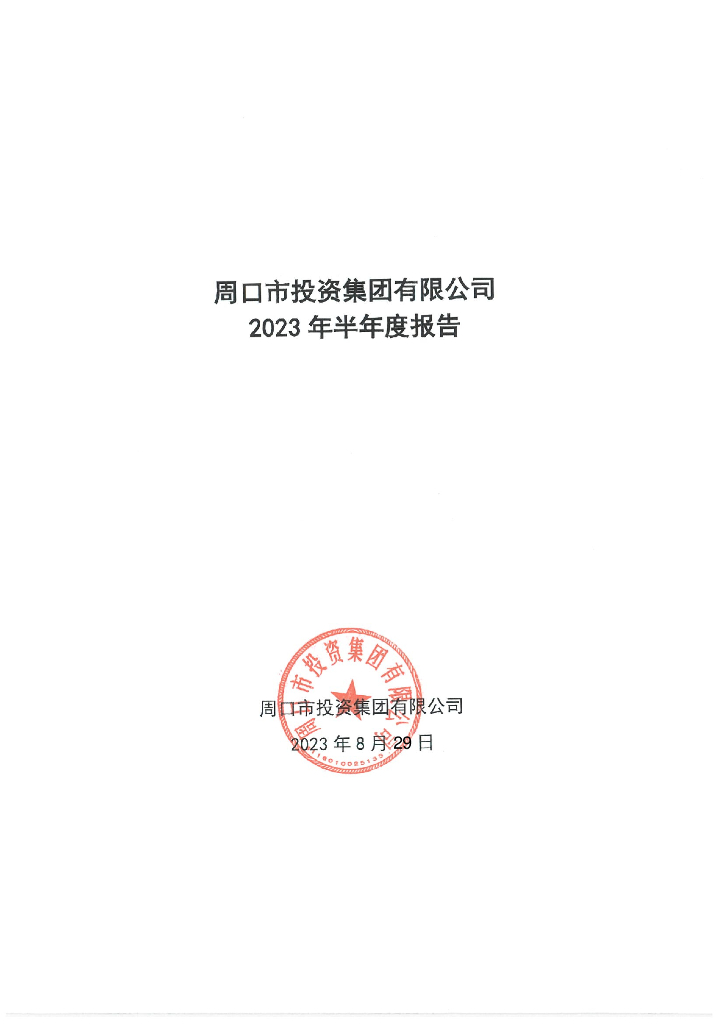 周口市投资集团有限公司2023年半年度报告