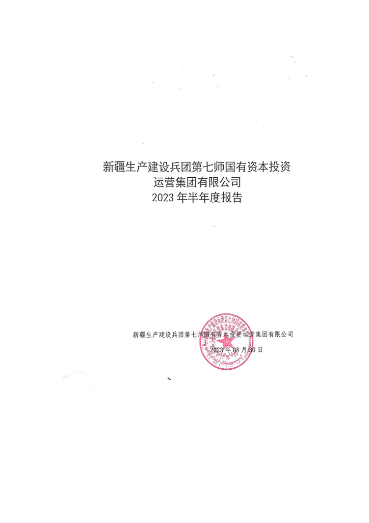 新疆生产建设兵团第七师国有资本投资运营集团有限公司2023年半年度报告
