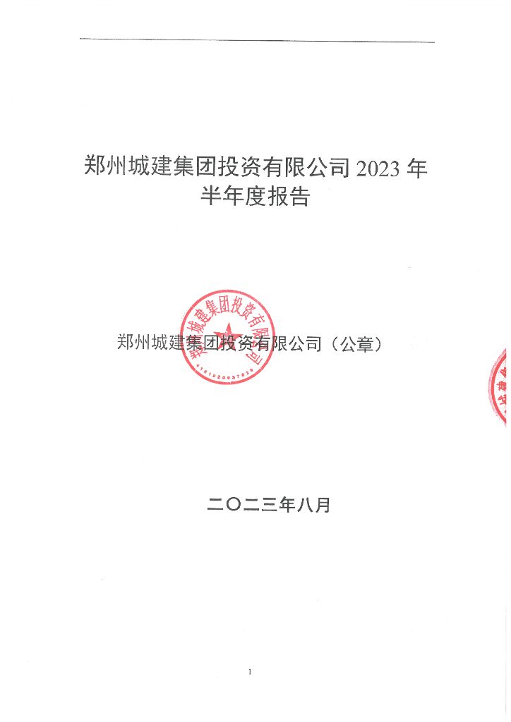 郑州城建集团投资有限公司2023年半年度报告