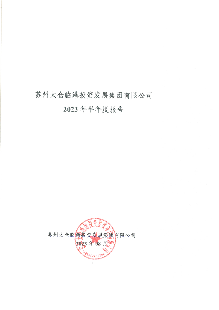 苏州太仓临港投资发展集团有限公司2023年半年度报告