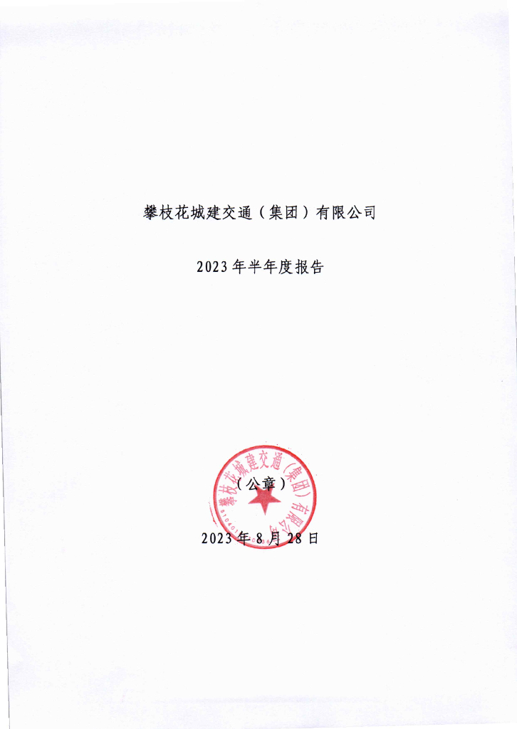 攀枝花城建交通(集团)有限公司2023年半年度报告