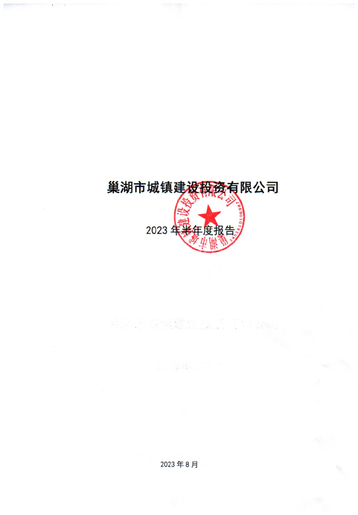 巢湖市城镇建设投资有限公司2023年半年度报告