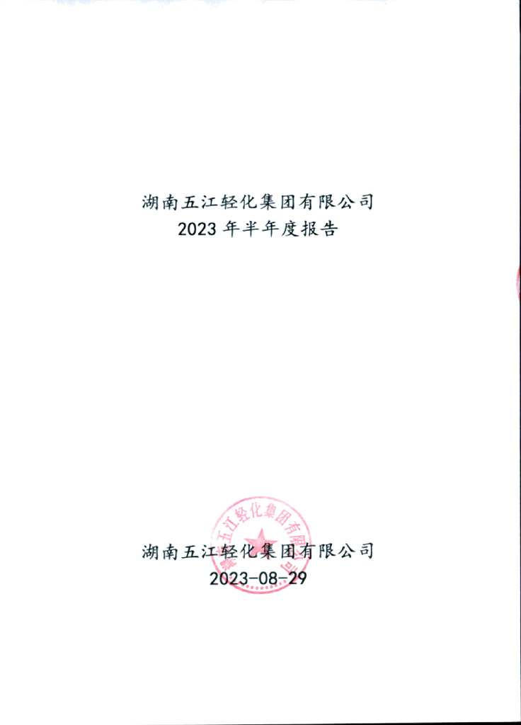 湖南五江轻化集团有限公司2023年半年度报告