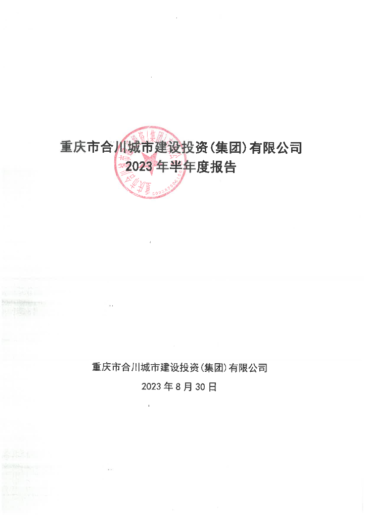重庆市合川城市建设投资(集团)有限公司2023年半年度报告
