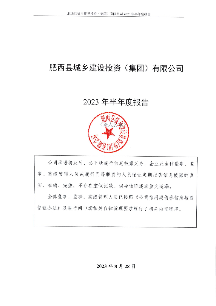 肥西县城乡建设投资(集团)有限公司2023年半年度报告