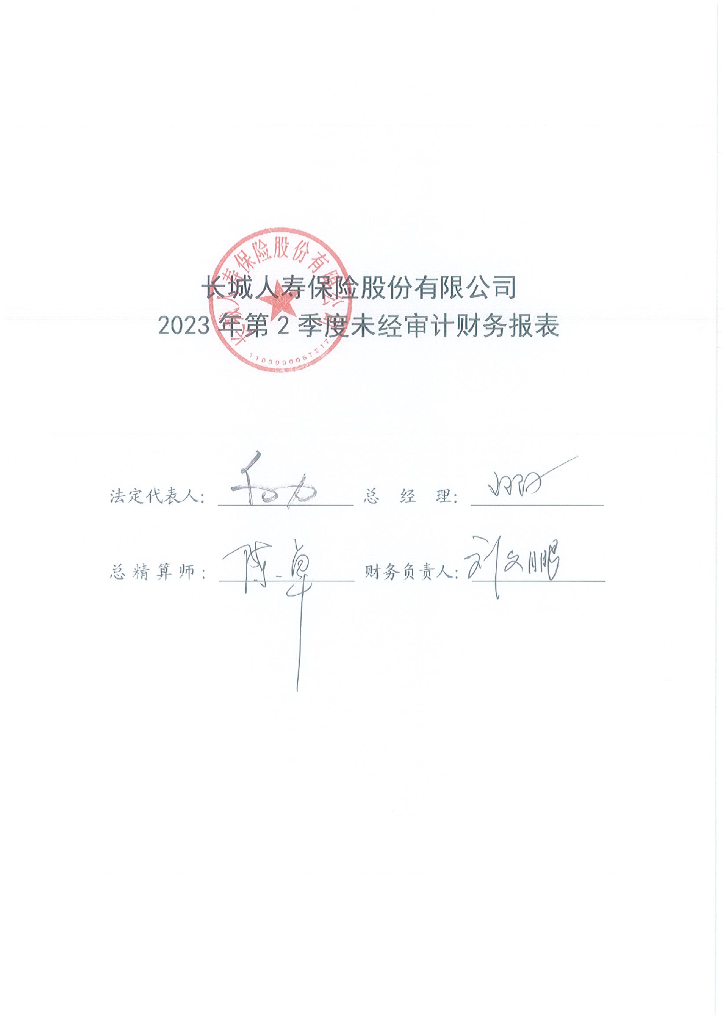 长城人寿保险股份有限公司2023年2季度财务报表(未经审计)