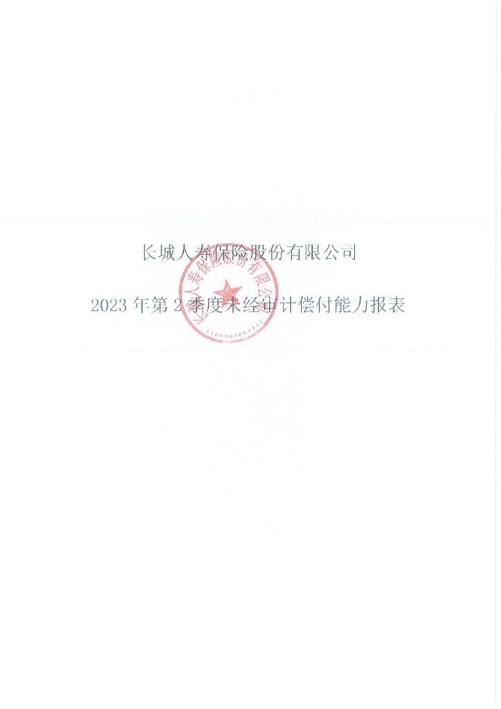 长城人寿保险股份有限公司2023年2季度偿付能力报表(未经审计)
