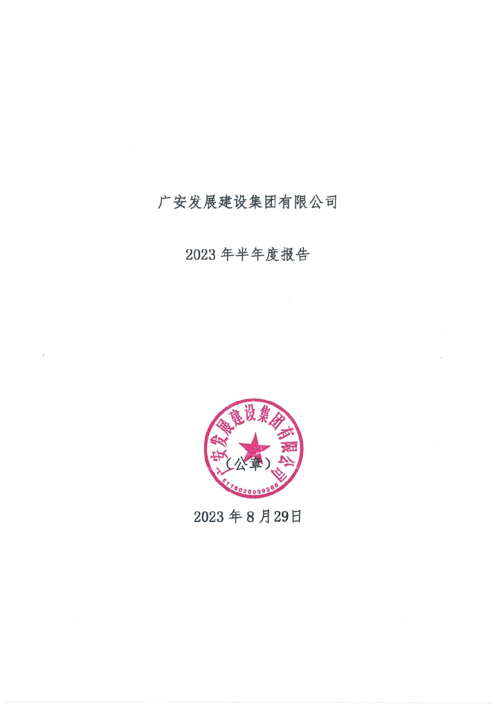广安发展建设集团有限公司2023年半年度报告