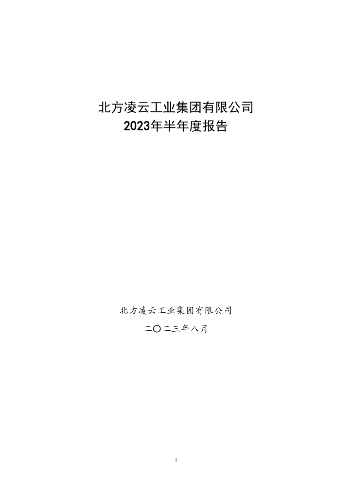 北方凌云工业集团有限公司2023年半年度报告