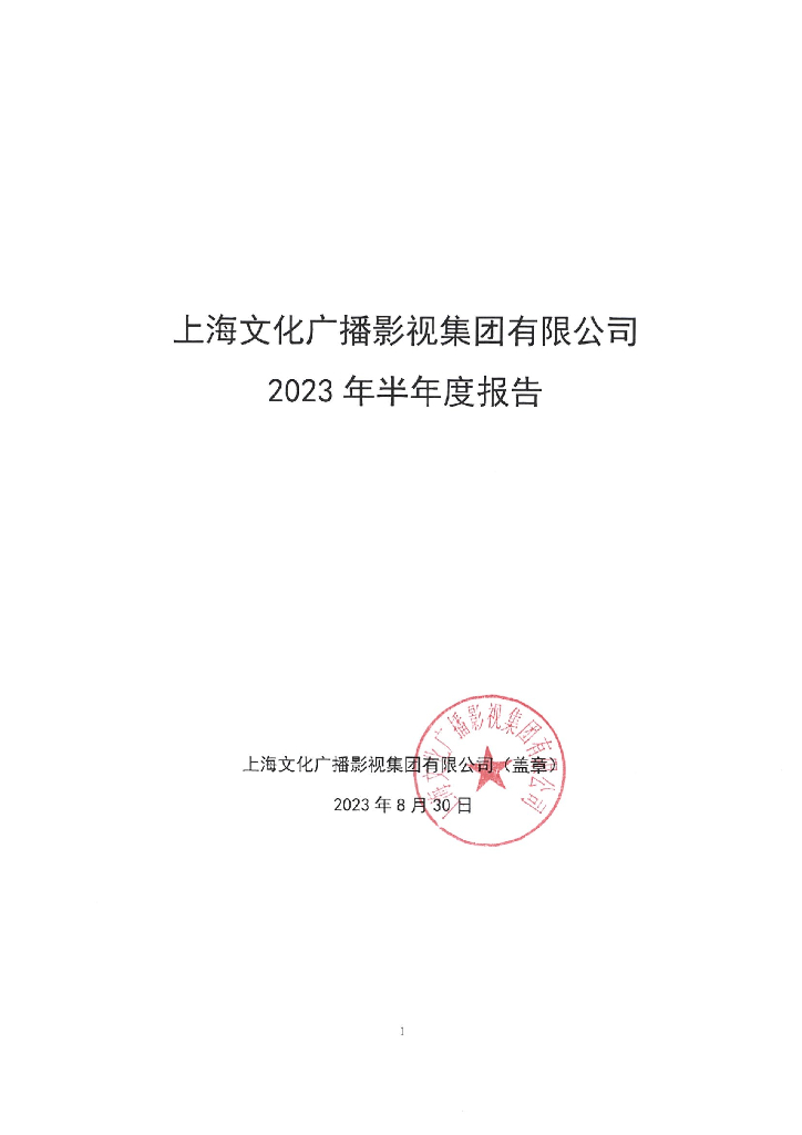 上海文化广播<em>影视</em>集团有限公司2023年半年度报告