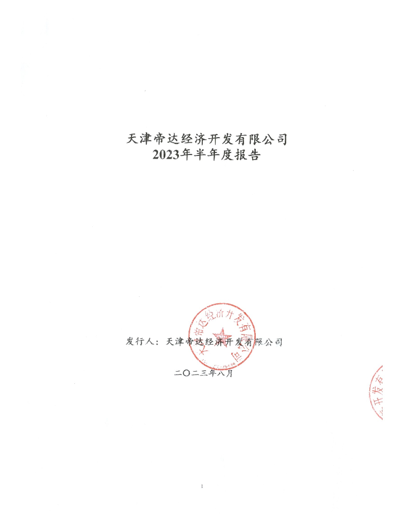 天津帝达经济开发有限公司2023年半年度报告