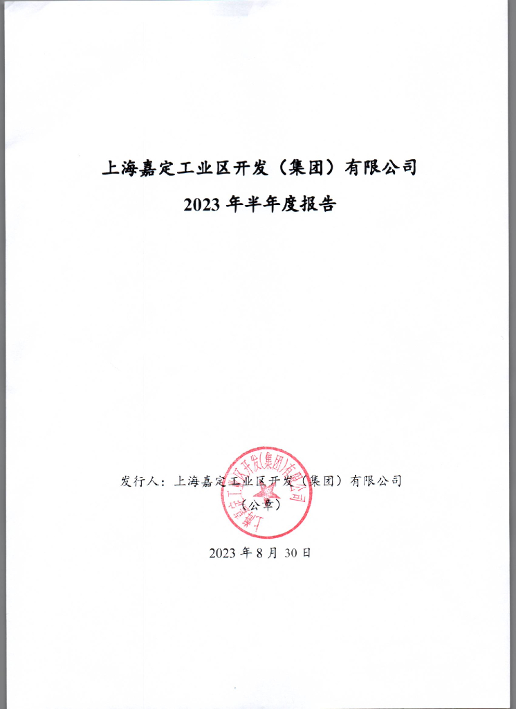 上海嘉定工业区开发(集团)有限公司2023年半年度报告