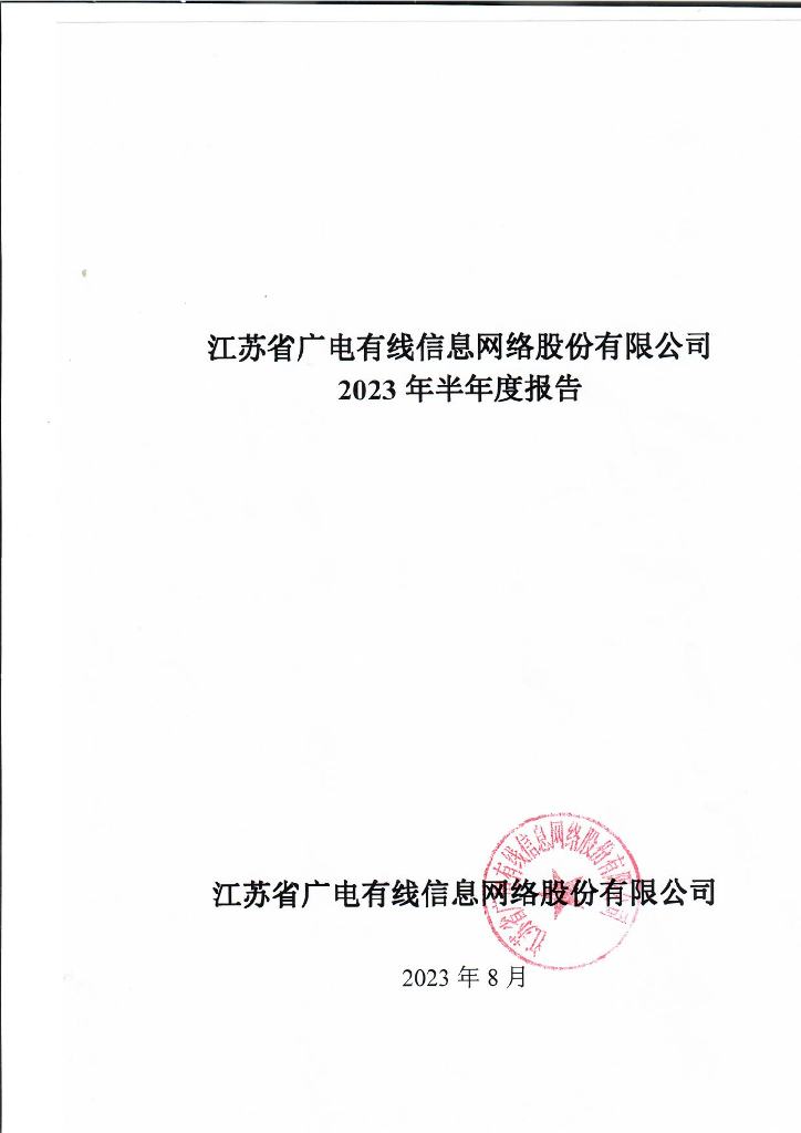 江苏省广电有线信息网络股份有限公司2023年半年度报告