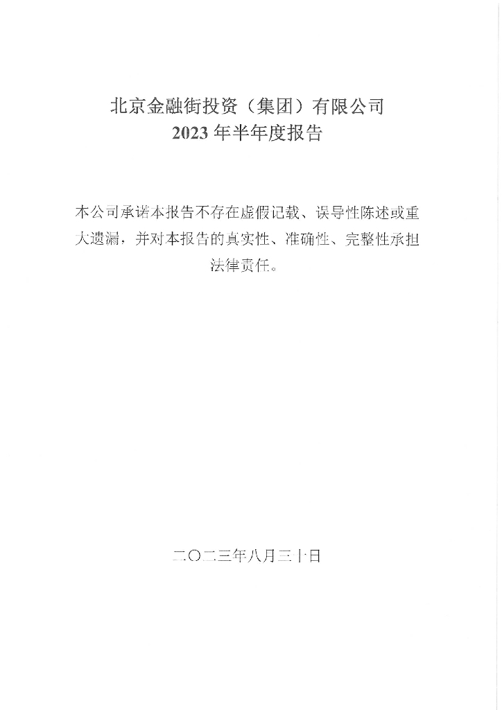 北京金融街投资(集团)有限公司2023年半年度报告