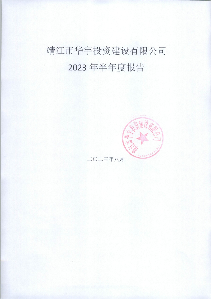 靖江市华宇投资建设有限公司2023年半年度报告