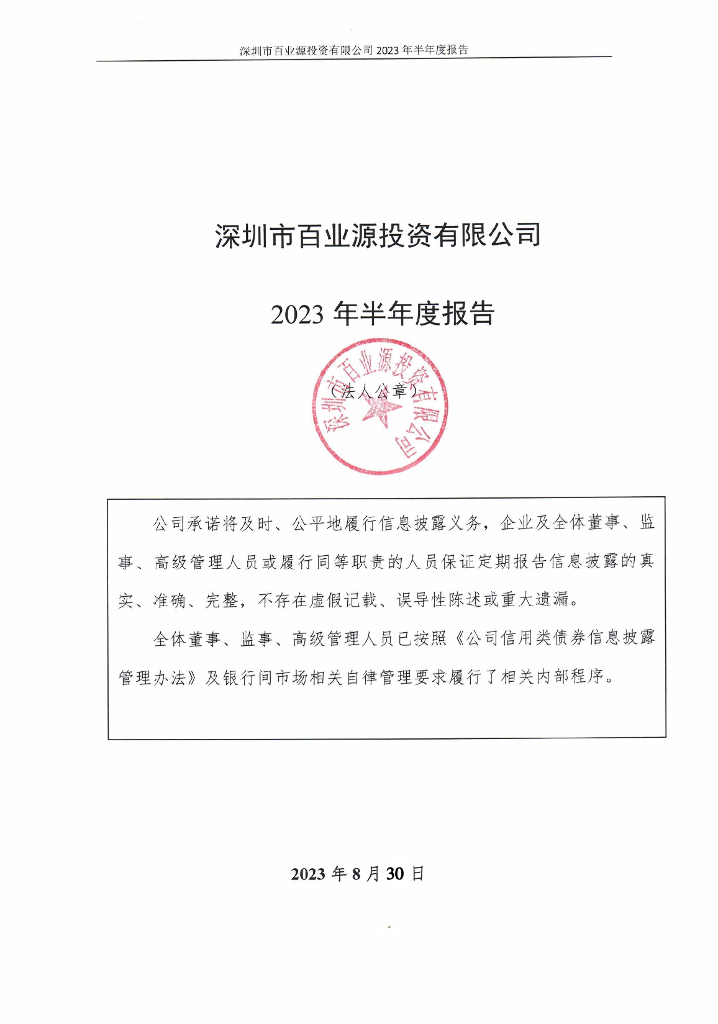 深圳市百业源投资有限公司2023年半年度报告