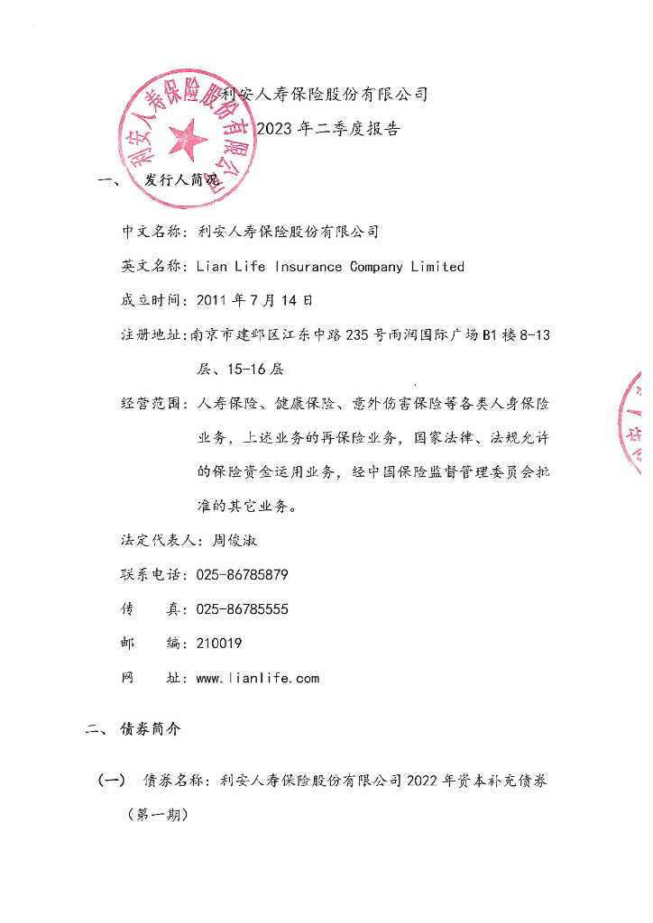 利安人寿保险股份有限公司2023年半年度报告
