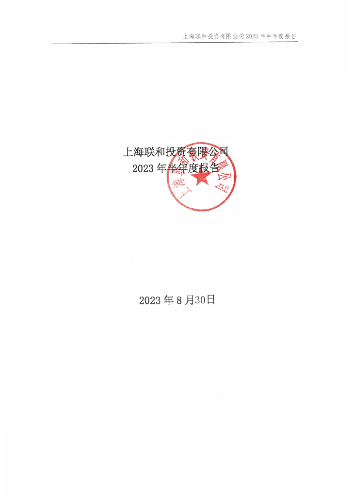 上海联和投资有限公司2023年半年度报告