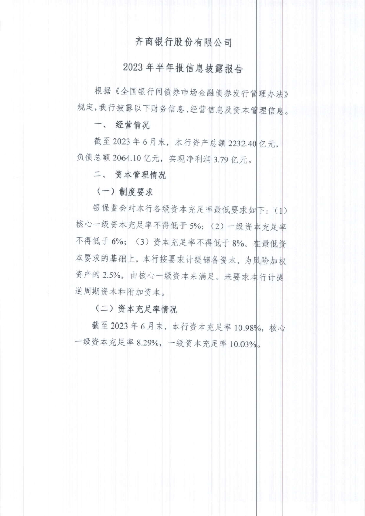 齐商银行股份有限公司2023年半年报信息披露报告
