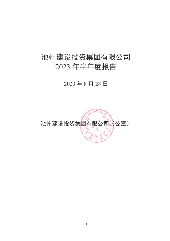 池州建设投资集团有限公司2023年半年度报告