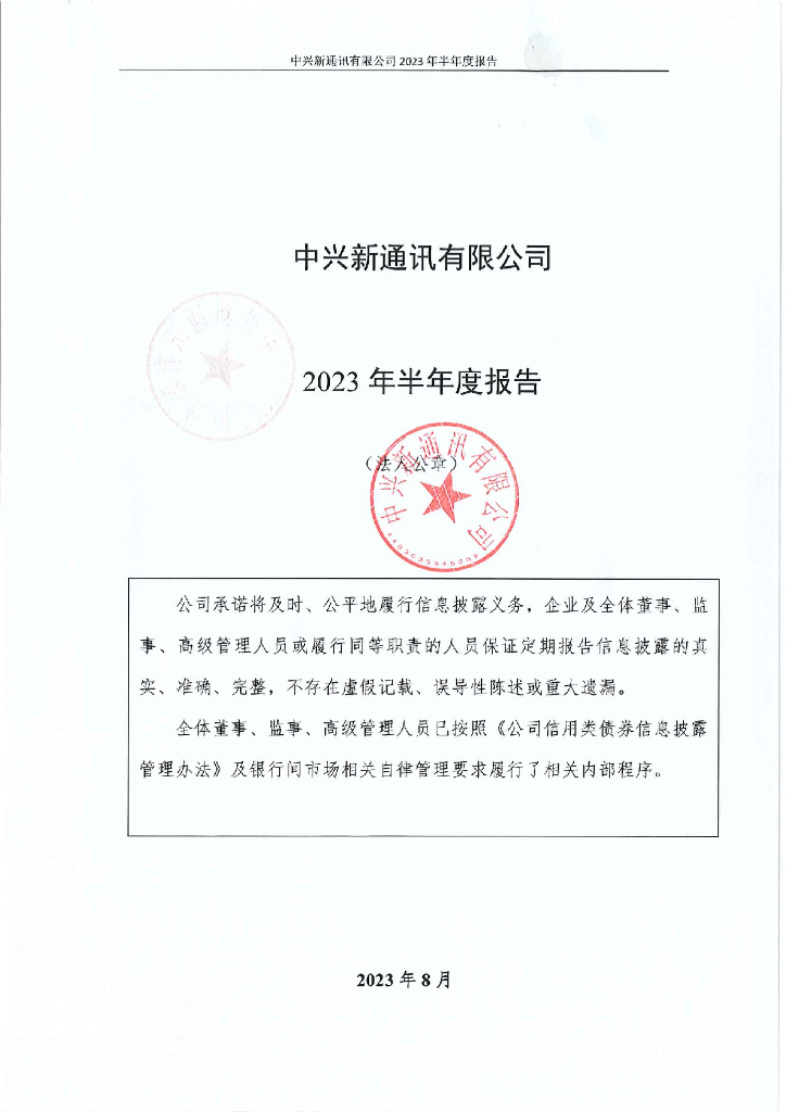 中兴新通讯有限公司2023年半年度报告