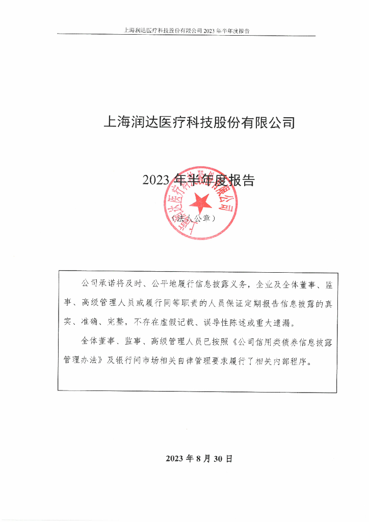 上海润达医疗科技股份有限公司2023年半年度报告