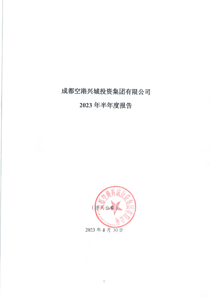 成都空港兴城投资集团有限公司2023年半年度报告