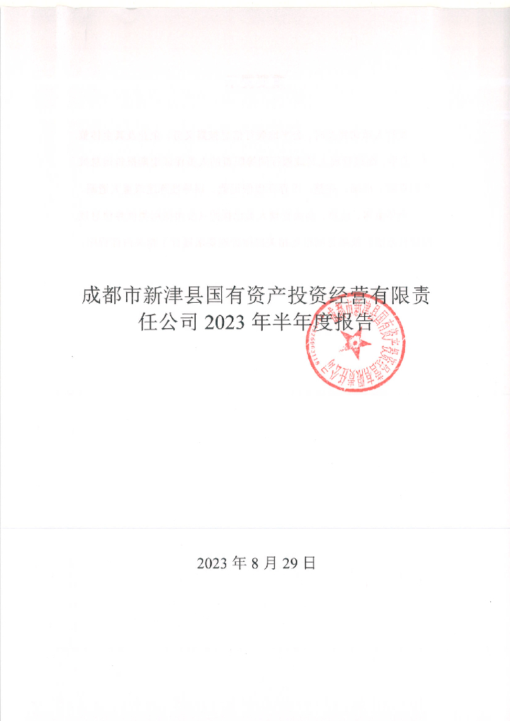 成都市新津县国有资产投资经营有限责任公司2023年半年度报告