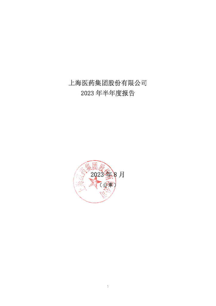 上海医药集团股份有限公司2023年半年度报告