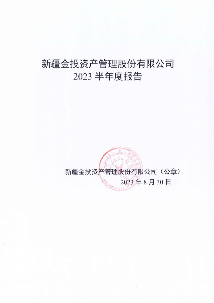 新疆金投资产管理股份有限公司2023半年度报告