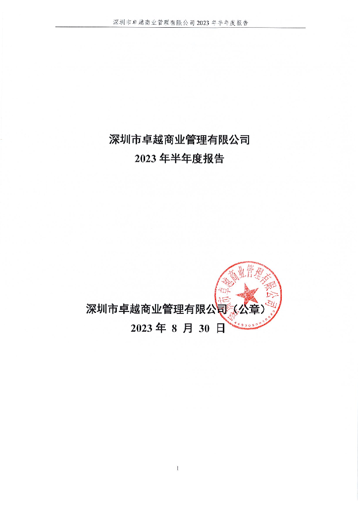深圳市卓越商业管理有限公司2023年半年度报告