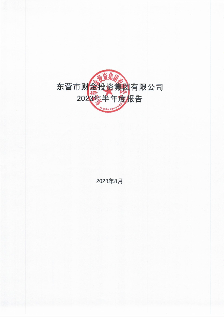 东营市财金投资集团有限公司2023年半年度报告
