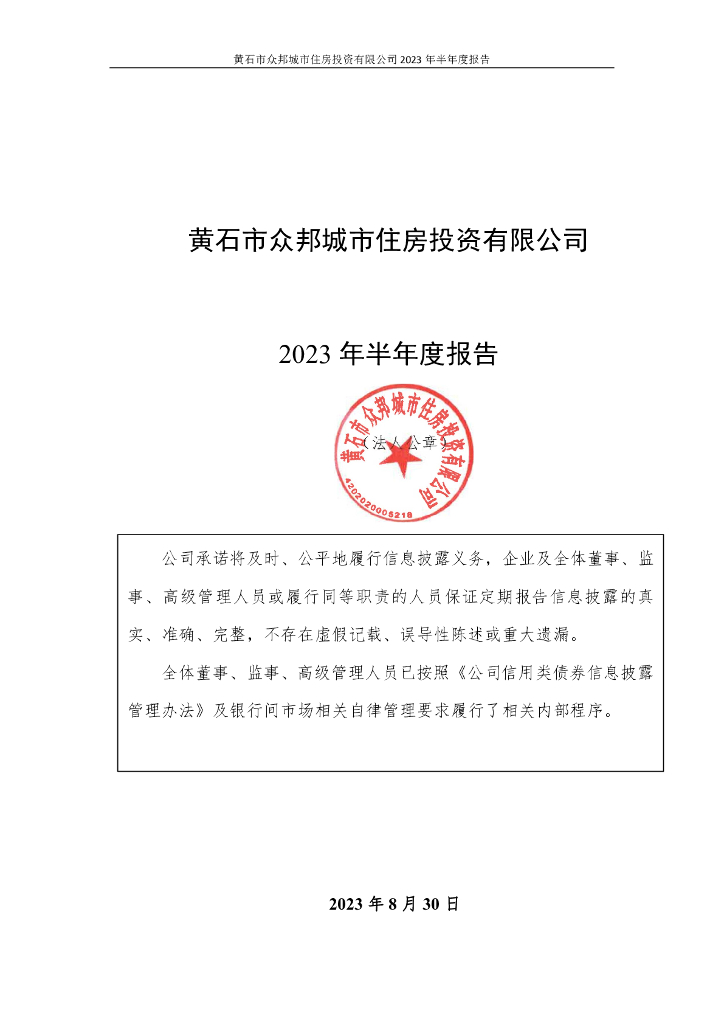 黄石市众邦城市住房投资有限公司2023年半年度报告