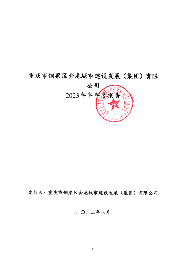 重庆市铜梁区金龙城市建设发展(集团)有限公司2023年半年度报告